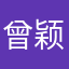 曾颖你