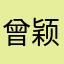 曾颖智