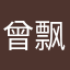 曾飘飘飘