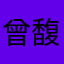 曾馥洋