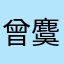 曾麌