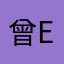 曾Emily