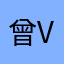 曾violin