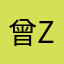 曾zenghang