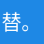 替。