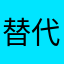 替代关于