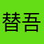 替吾行道