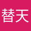 替天行道除恶扬善