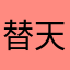 替天问罪