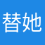 替她开心a