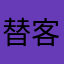 替客户。吧