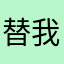替我咯哦哦摸摸你
