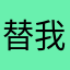 替我更好