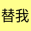 替我照顾自己！