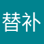 替补地铁忒特么特