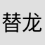 替龙莫用