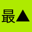 最▲帅金闪闪喇