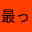 最っ高に便利です！