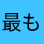 最も美しい薔薇
