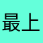 最上川アヤト