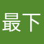 最下層アプリ