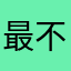 最不好意思