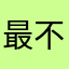 最不安神晴又复雨