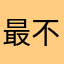 最不爱看广告之人