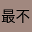 最不要脸的平台