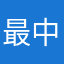 最中スペシャルR2