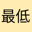 最低です。
