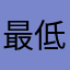 最低ですな