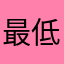 最低ですね