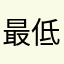 最低のショップ