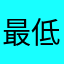最低只能給一顆？