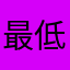 最低宇宇