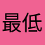 最低APP