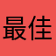最佳保险人