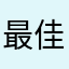 最佳备份
