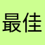 最佳损友thy