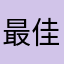 最佳球迷