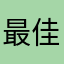 最佳男盆友
