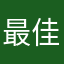 最佳評論