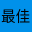 最佳評論員