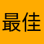 最佳評論者