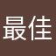 最佳评论111