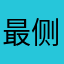 最侧目同学