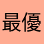 最優秀賞受賞