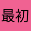 最初から疑ってた男