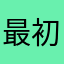 最初です
